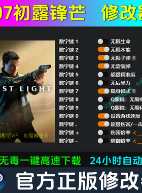007初露锋芒 修改器Steam辅助电脑正版工具科技 不含游戏