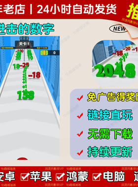 进击的数字免广告 安卓ios 抖音小游戏 小心盗图骗子店