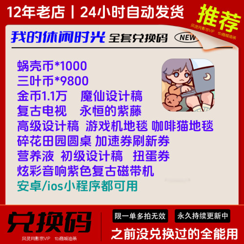 6月新码手游我的休闲时光全套兑换码礼包CDK福利 蜗壳币三叶币