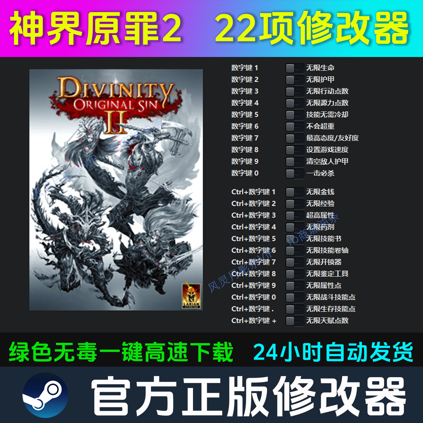 神界原罪2 修改器 Steam辅助epic电脑正版工具科技 不含游戏