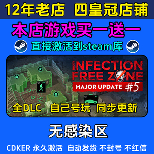 无感染区 steam游戏CDKEY激活码 永久入库电脑 全DLC 包更新