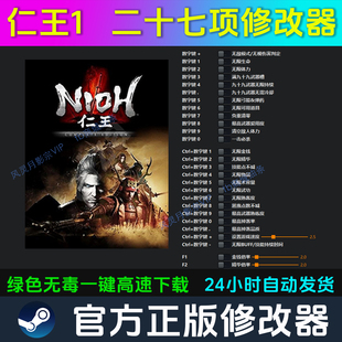 仁王1 修改器 Steam辅助epic电脑正版工具科技 不含游戏