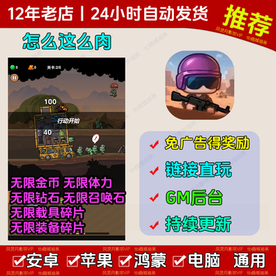 怎么这么肉 钻石金币免广告 安卓苹果ios 链接游玩小游戏自动发货