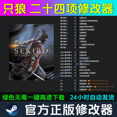 只狼：影逝二度 修改器 Steam辅助epic电脑正版工具多项 不含游戏