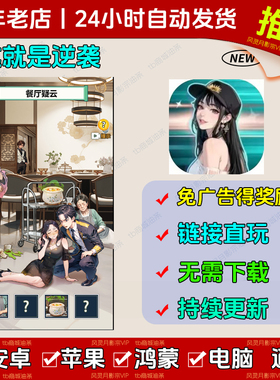 这就是逆袭 免广告 安卓苹果ios 链接游玩 小游戏 自动发货