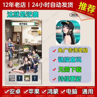 这就是逆袭 免广告 安卓苹果ios 链接游玩 小游戏 自动发货