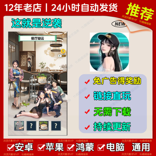 这就是逆袭 免广告 安卓苹果ios 链接游玩 小游戏 自动发货