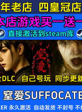 窒爱SUFFOCATE steam游戏CDKEY激活码 永久入库电脑 全DLC 包更新