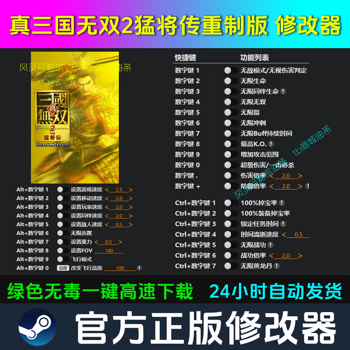 真三国无双2猛将传重制版 修改器Steam辅助电脑正版科技 不含游戏