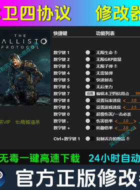 木卫四协议 修改器Steam辅助epic电脑正版工具科技 不含游戏