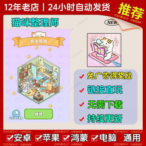 猫咪整理师 免广告版本苹果ios安卓鸿蒙无广告热门抖音网页小游戏