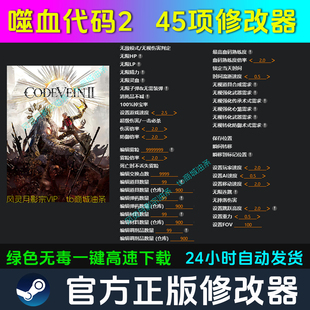 噬血代码2 修改器 Steam辅助epic电脑正版工具科技 不含游戏