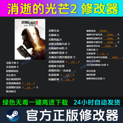 消逝的光芒2 修改器 Steam辅助epic电脑正版工具 多项 不含游戏