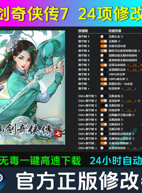 仙剑奇侠传7 修改器 Steam辅助epic电脑正版工具科技 不含游戏