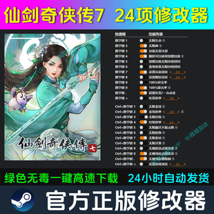 仙剑奇侠传7 修改器 Steam辅助epic电脑正版工具科技 不含游戏
