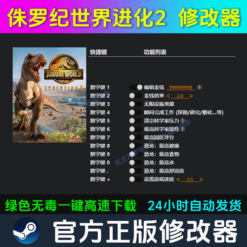 侏罗纪世界进化2 修改器 Steam辅助epic电脑正版工具科技不含游戏
