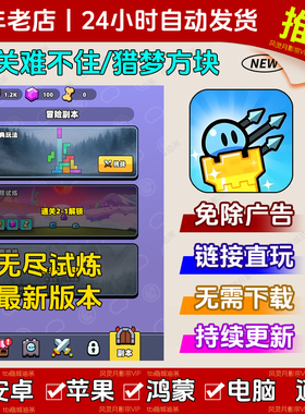 关关难不住/猎梦方块 免广告版安卓苹果鸿蒙通用网页链接版无广告
