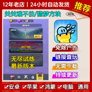 关关难不住/猎梦方块 免广告版安卓苹果鸿蒙通用网页链接版无广告