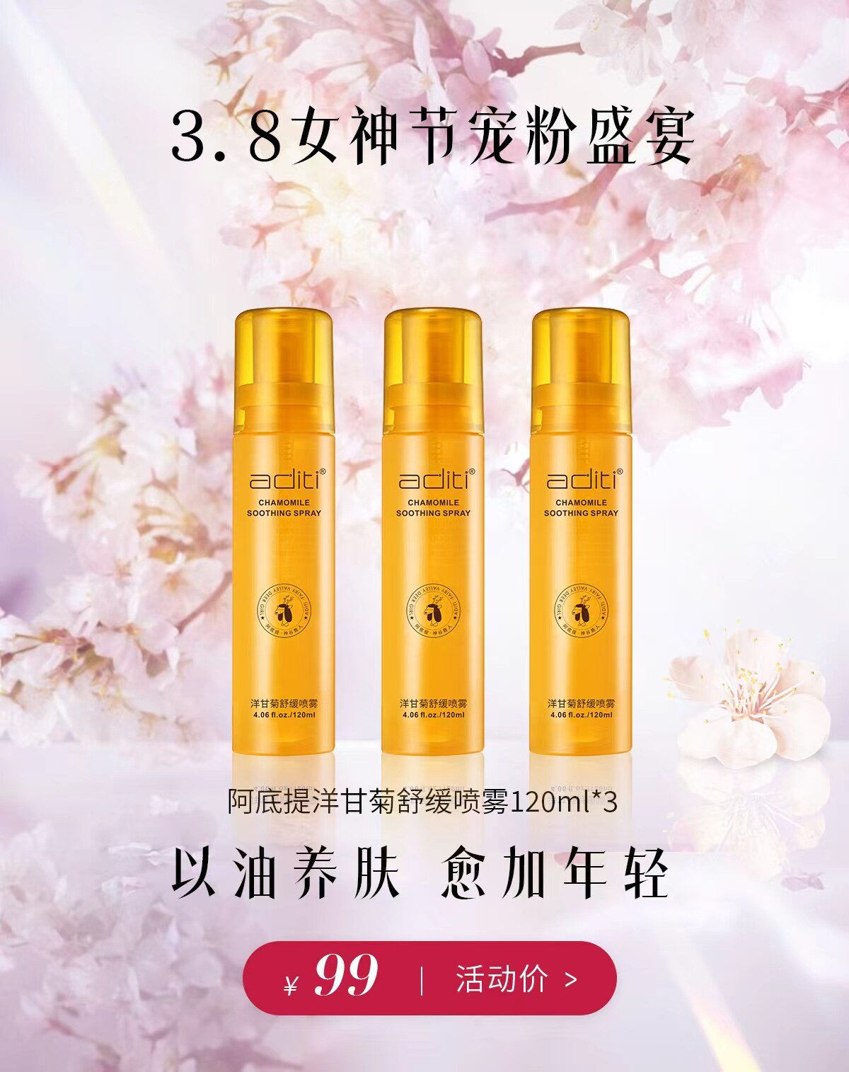 年中特惠阿底提洋甘菊纯露喷雾水买一得三补水保湿舒缓喷雾舒缓