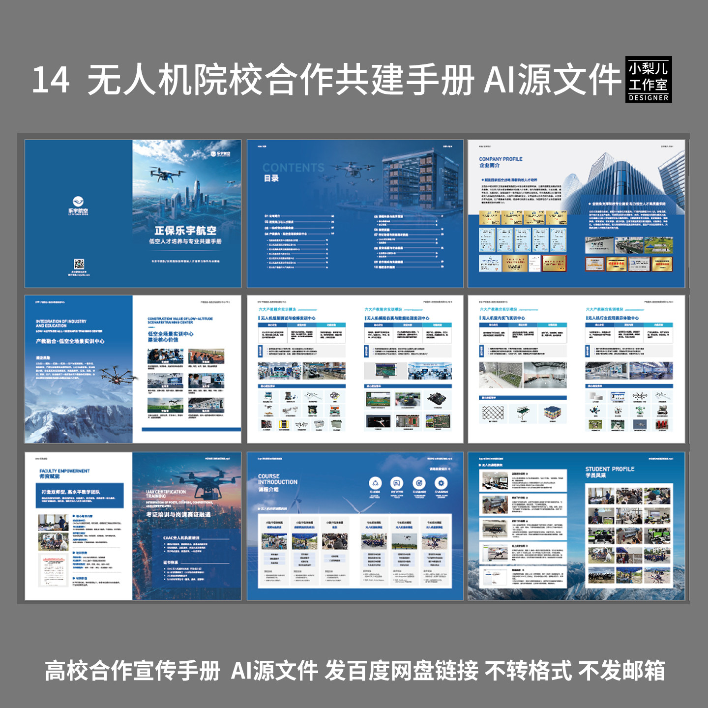 CAAC无人机宣传手册高校联盟设计素材/源文件