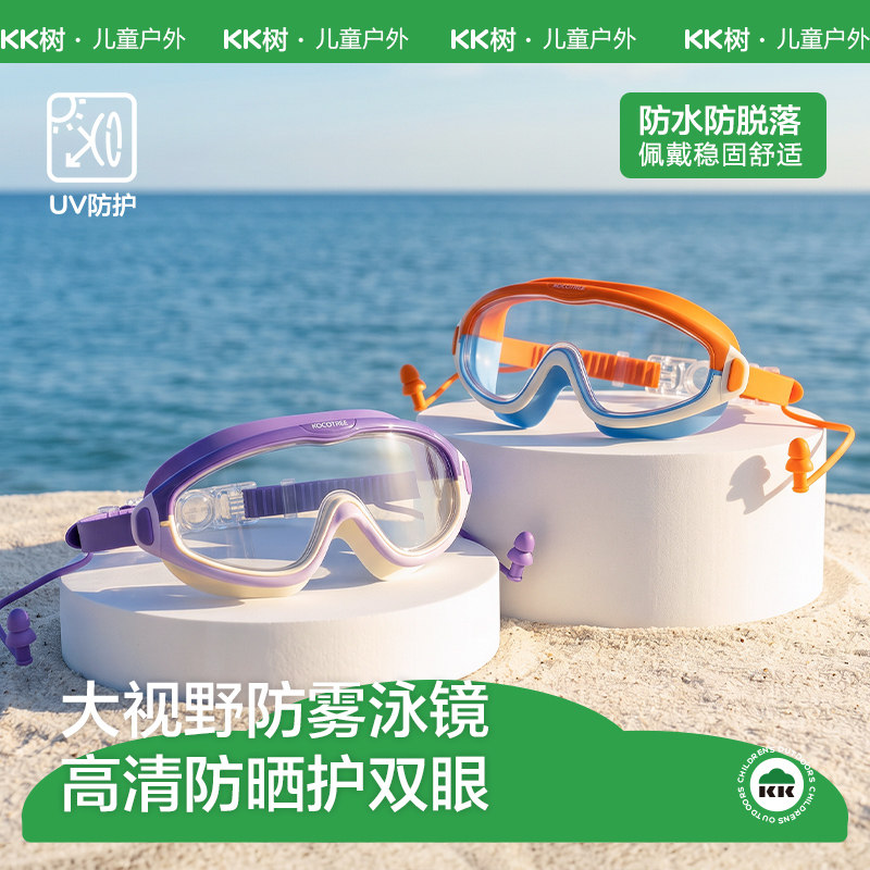 KK树儿童泳镜大框防水男女童潜水泳镜宝宝游泳眼镜高清防雾护目镜