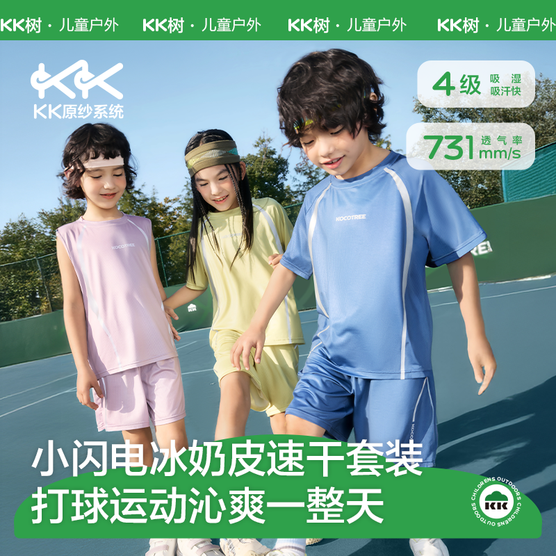 KK树儿童运动套装男童女孩宝宝速干上衣短袖裤子背心t恤凉感夏季
