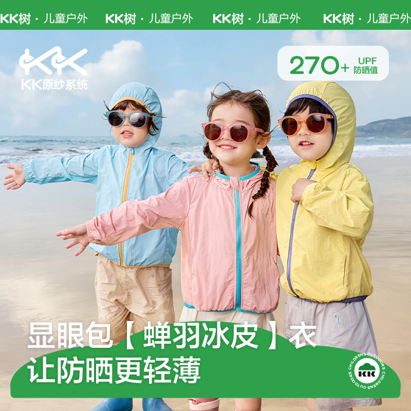 KK树儿童防晒衣防紫外线轻薄透气款宝宝外套户外原纱男女童防晒服