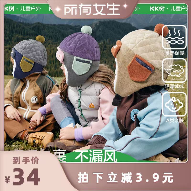 【所有女生直播间】KK树儿童帽子秋冬季男童女孩护耳雷锋帽保暖
