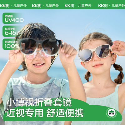 【近视专用】KK树儿童墨镜套镜