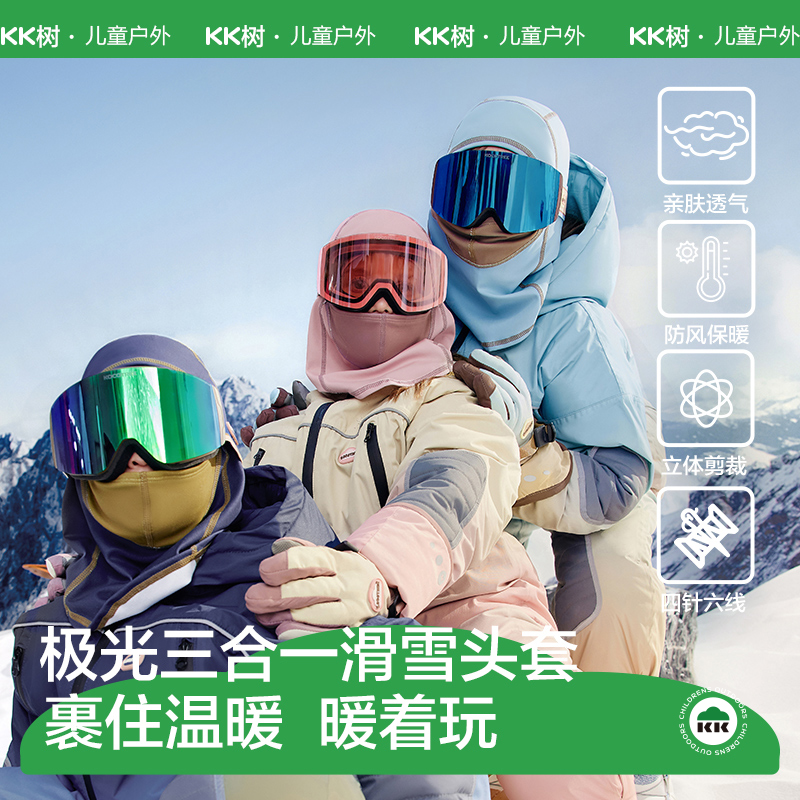 KK树儿童滑雪面罩冬季帽子围脖一体防风护脸保暖头套男童女孩骑行