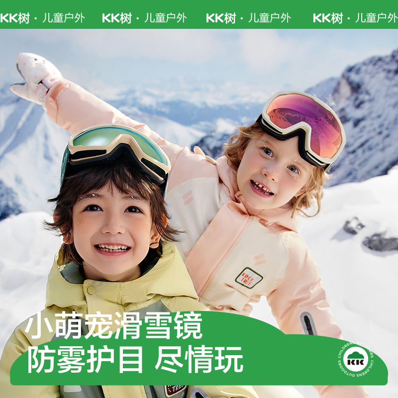 KK树儿童滑雪眼镜防雾雪镜男孩女童雪地防风护目镜户外防紫外线