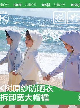 KK树儿童防晒衣女童男童大帽檐原纱冰丝海边夏宝宝防晒服凉感外套