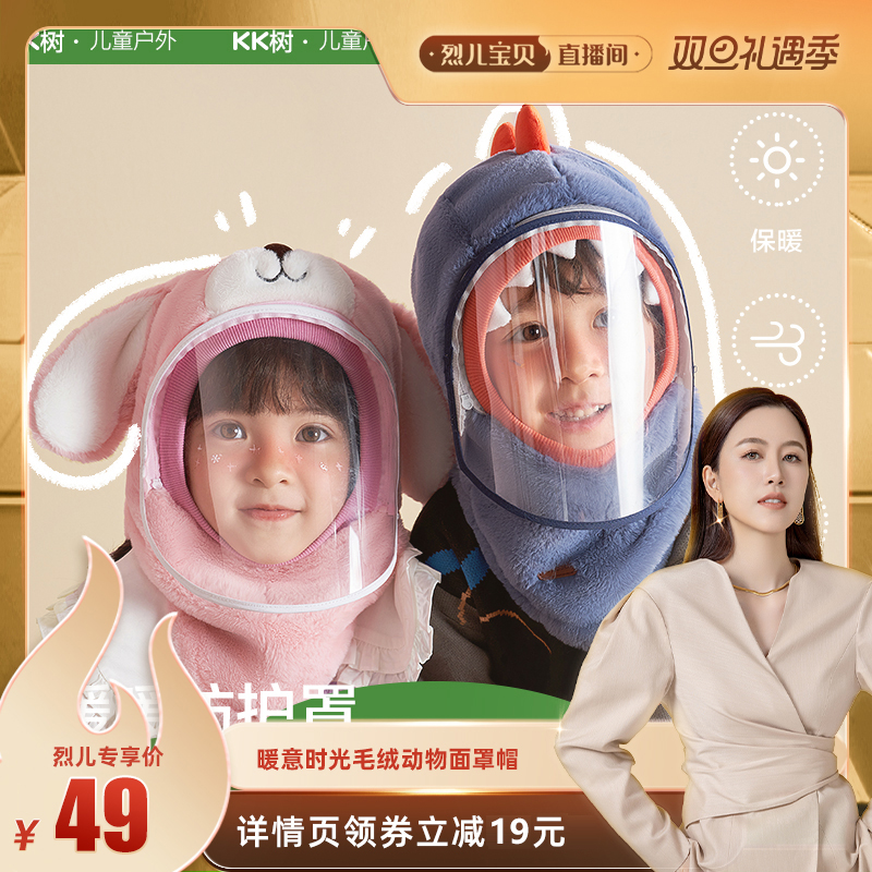 【烈儿宝贝直播间】KK树防风面罩儿童帽子宝宝围巾一体男女孩秋冬