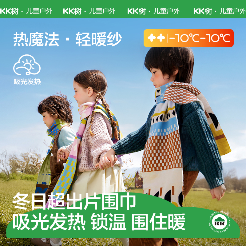 KK树儿童围巾吸光发热抗静电