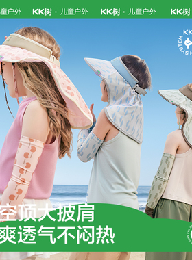 KK树儿童防晒帽原纱男童女孩遮阳帽夏防紫外线宝宝太阳帽空顶大檐