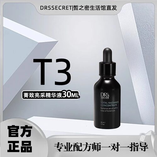 皙之密大小3号菁致亮采精华液