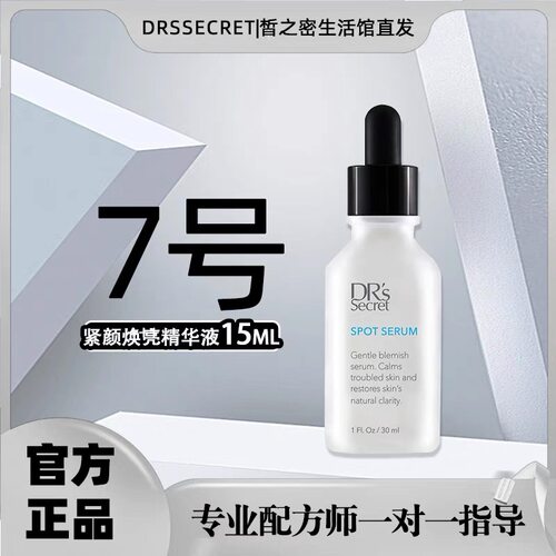 皙之密7号紧颜焕亮精华液紧致