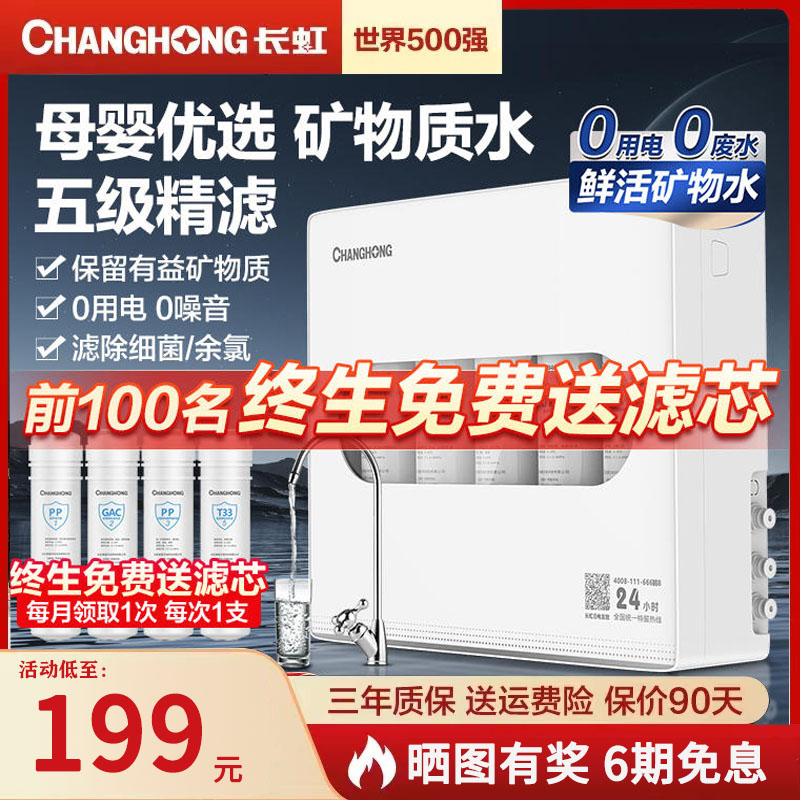长虹净水器母婴家用直饮自来水龙头过滤器厨房五级超滤净化净水机