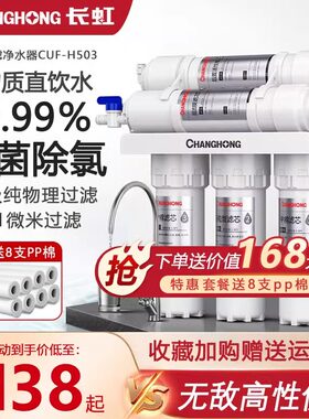 长虹净水器母婴直饮厨房