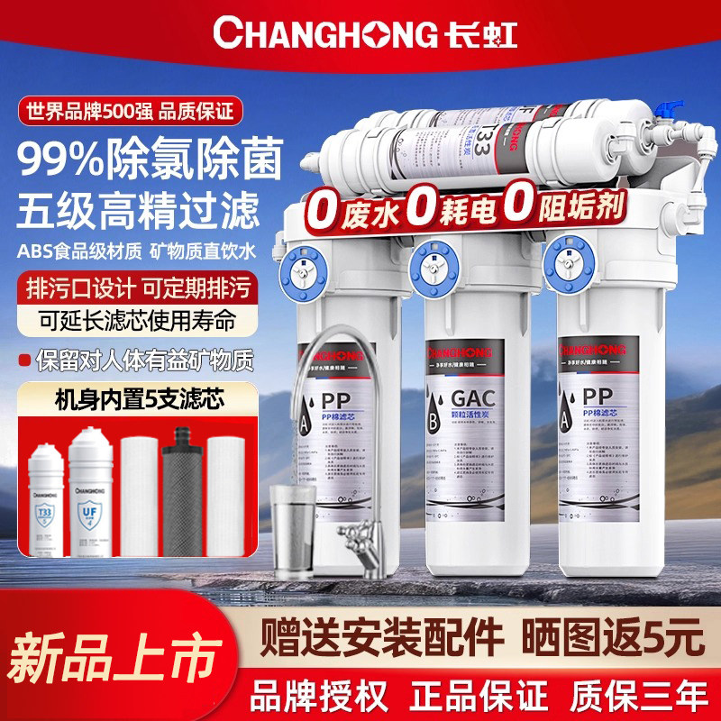 长虹净水器家用超滤直饮厨房自来水过滤器五级过滤除菌除氯滤水器