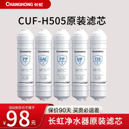 长虹净水器原装滤芯PP棉GAC颗粒碳超滤膜UF后置活性炭T33原厂十寸