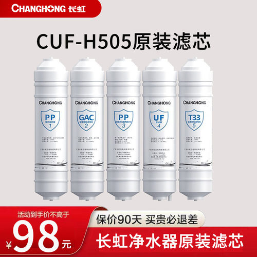 长虹净水器原装滤芯PP棉超滤膜