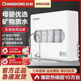 长虹净水器母婴家用直饮自来水龙头过滤器厨房五级超滤净化净水机