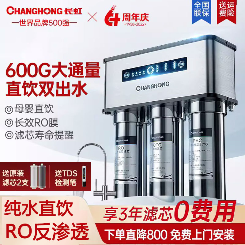 长虹反渗透RO纯水机800G大流量