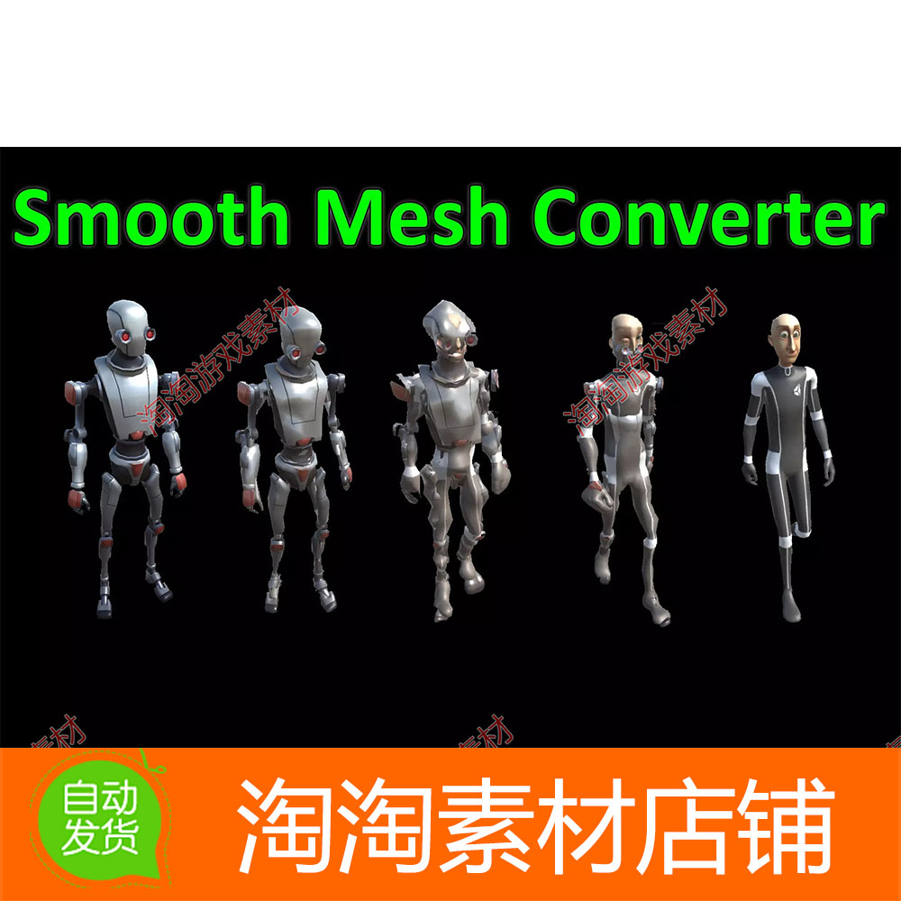 Unity3d Smooth Mesh Converter 1.3 平滑网格转换器 商务/设计服务 设计素材/源文件 原图主图