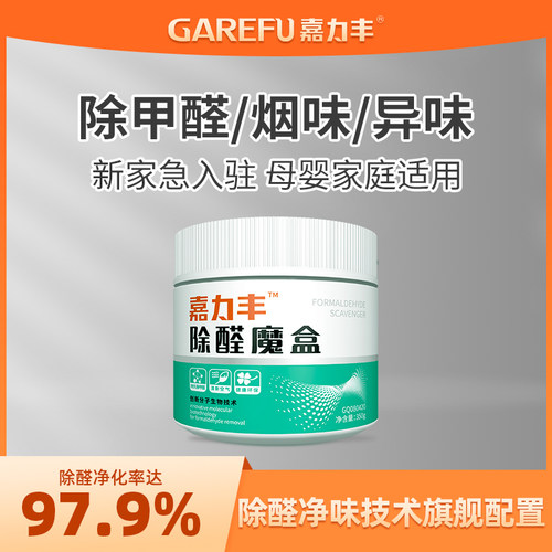 嘉力丰除醛魔盒净化空气97.9%