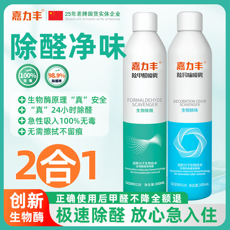 嘉力丰生物酶分解型新房新车甲醛清除剂 强力除醛喷雾除异味