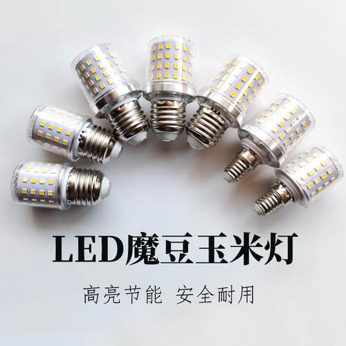 魔豆灯专用LED节能灯泡LED玉米灯