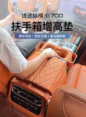 专车定制适用于捷途纵横G700双开扶手箱增高垫中控保护套肘托减压