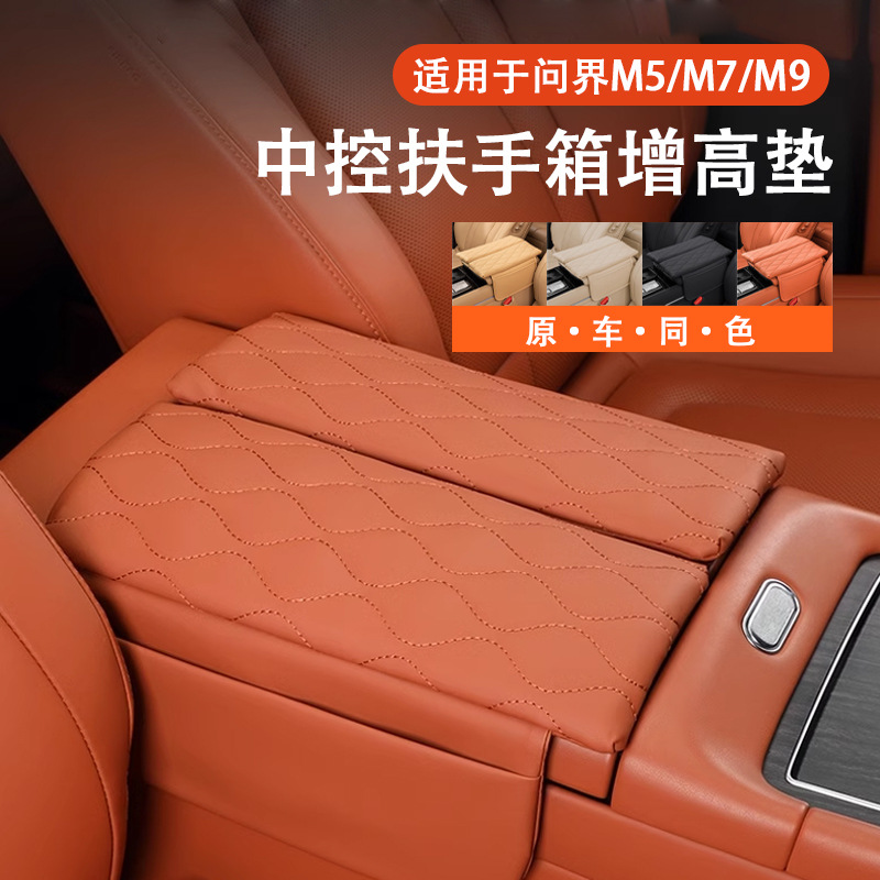 适用于问界M9 M8 M7 M5汽车扶手箱垫增高垫保护套肘托中控专用